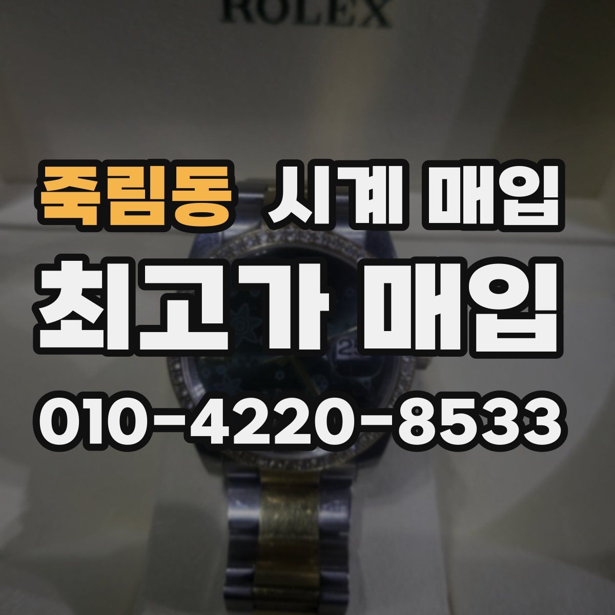 죽림동 시계 매입