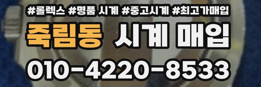 죽림동 시계 매입