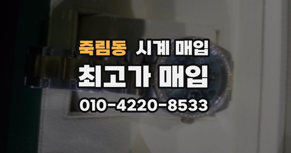 죽림동 시계 매입