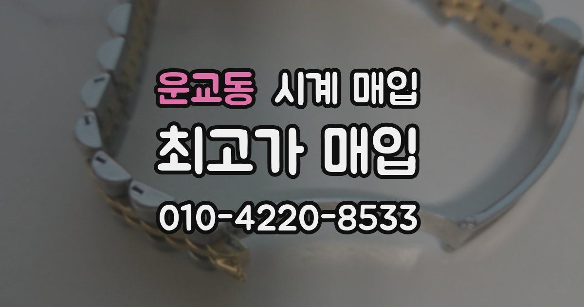 운교동 시계 매입