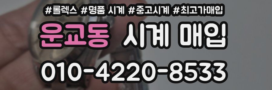 운교동 시계 매입