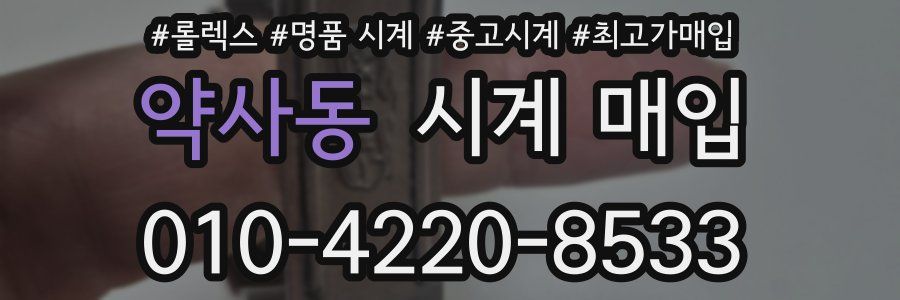 약사동 시계 매입