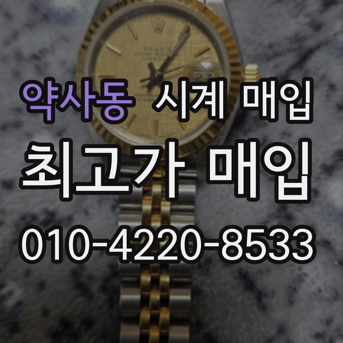 약사동 시계 매입