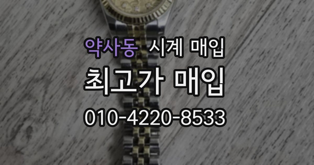 약사동 시계 매입