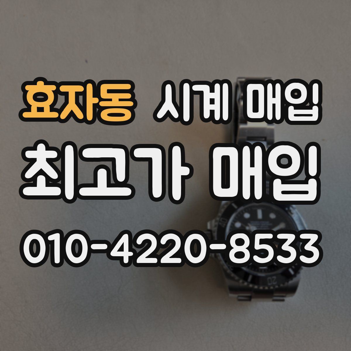 효자동 시계 매입