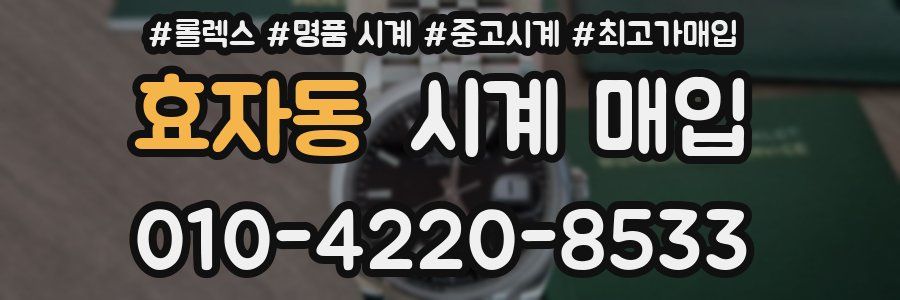 효자동 시계 매입