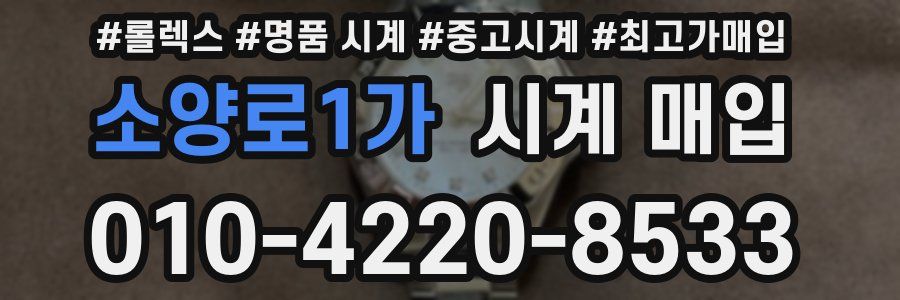 소양로1가 시계 매입