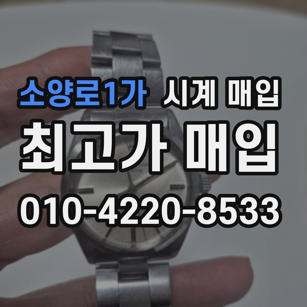 소양로1가 시계 매입