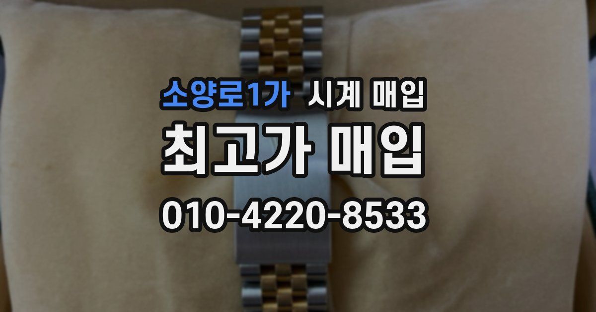 소양로1가 시계 매입