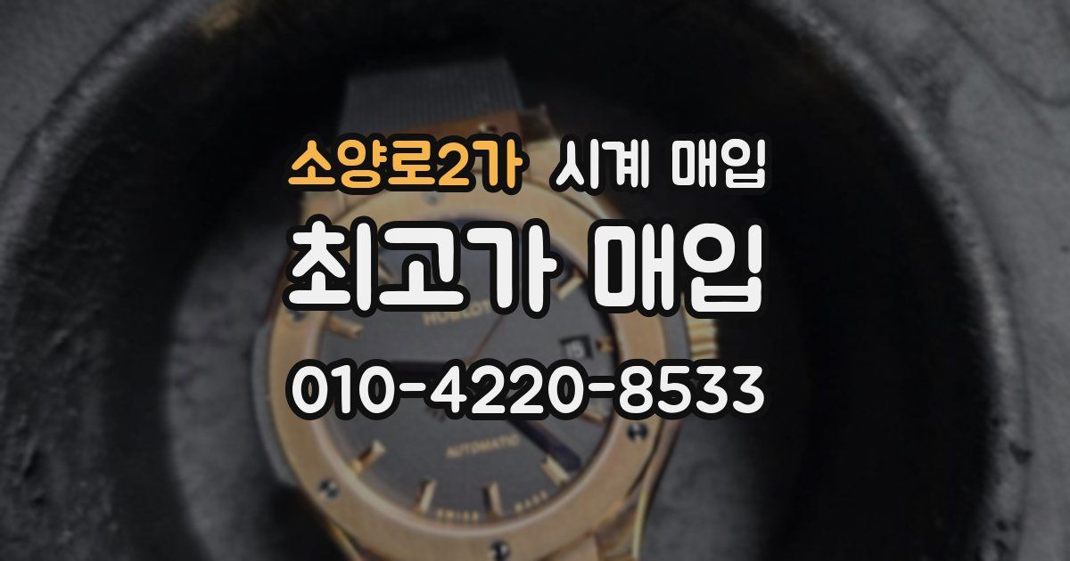 소양로2가 시계 매입