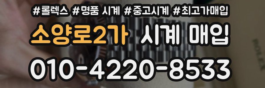 소양로2가 시계 매입