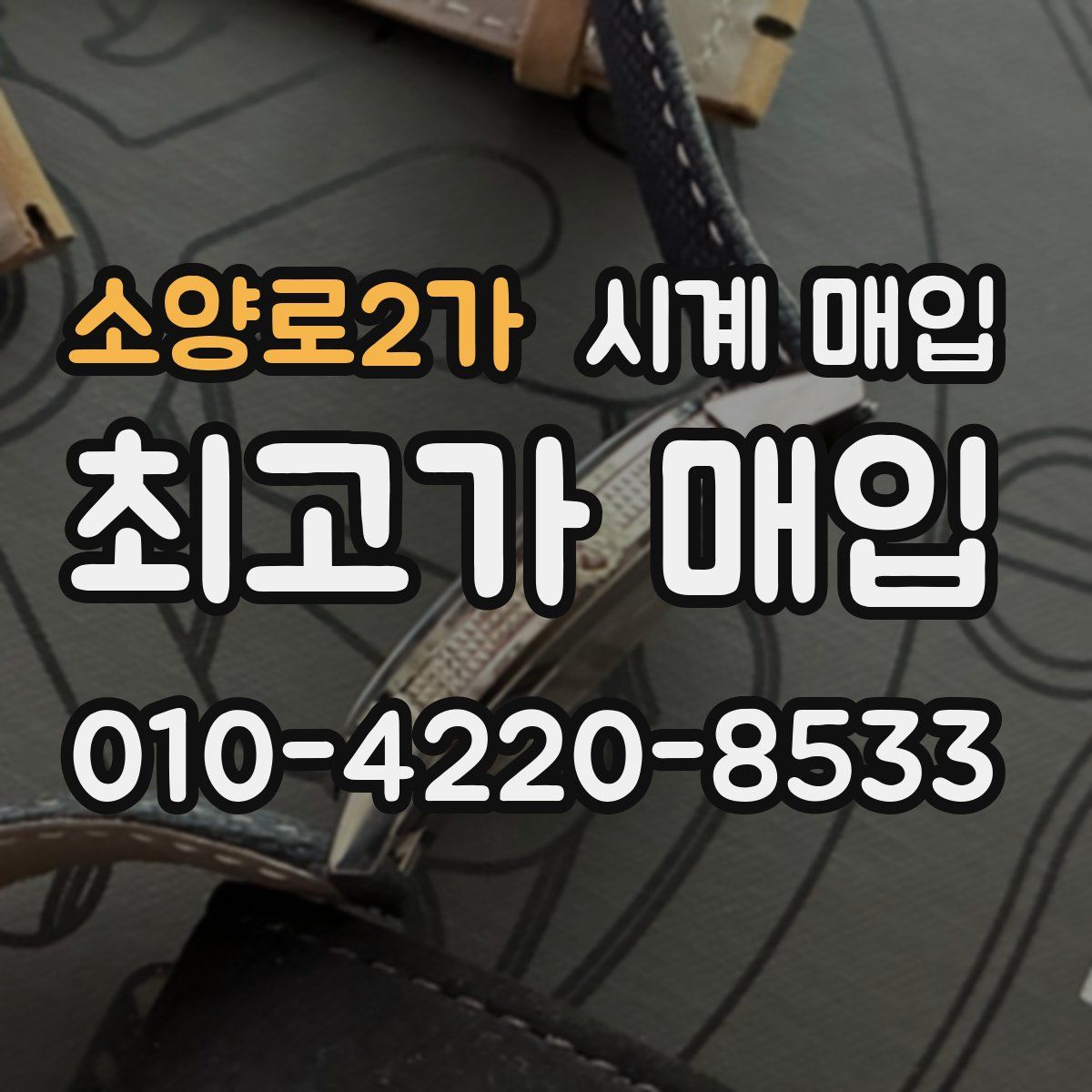 소양로2가 시계 매입