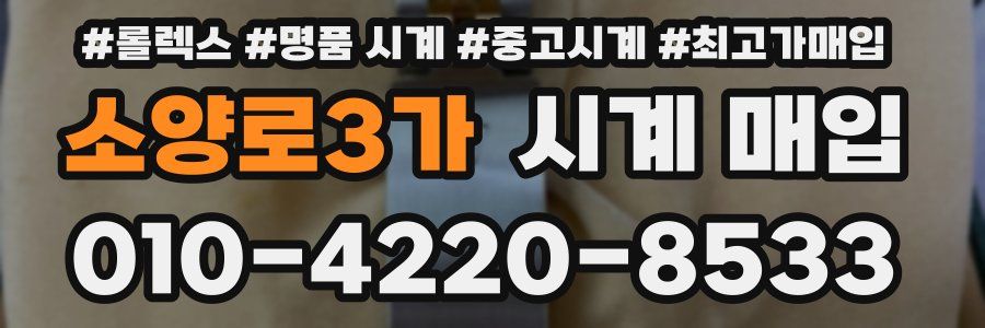 소양로3가 시계 매입