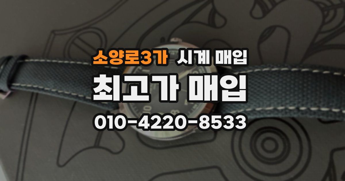 소양로3가 시계 매입
