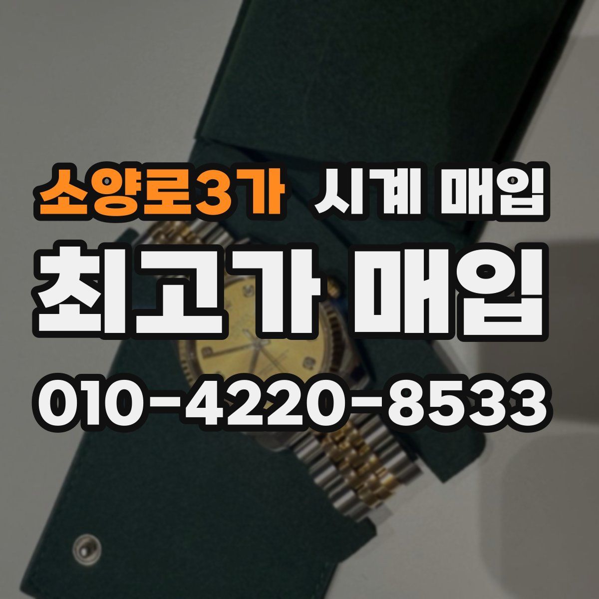 소양로3가 시계 매입