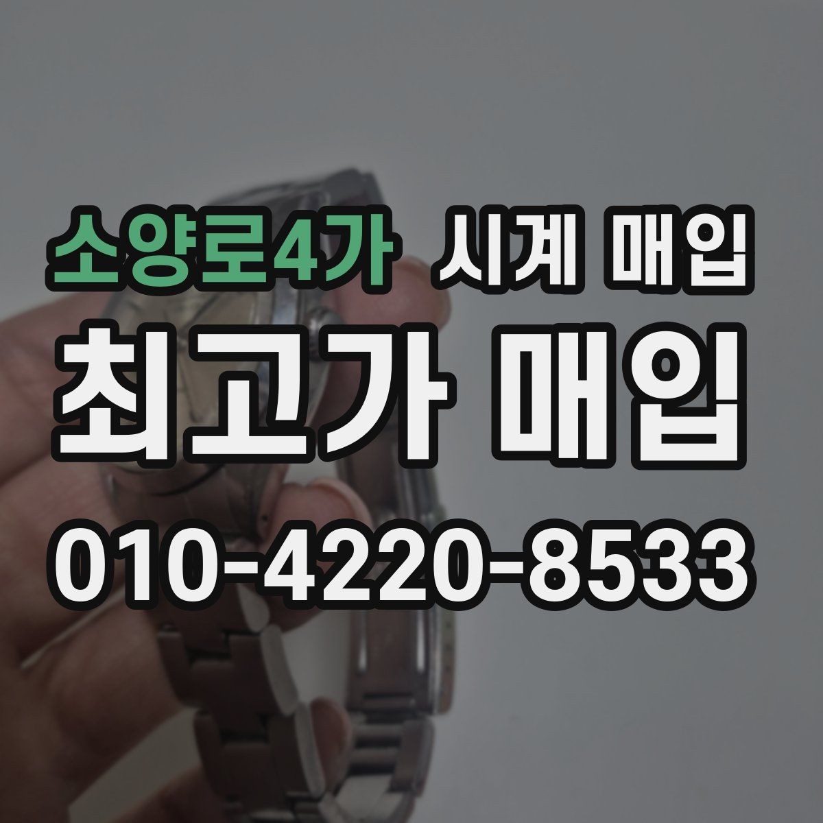 소양로4가 시계 매입 상담 시 질문해야 할 내용