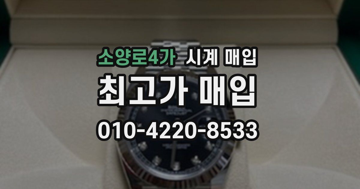 소양로4가 시계 매입