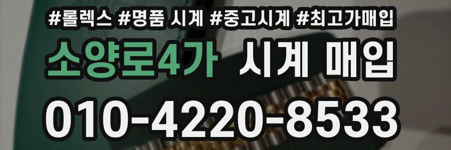 소양로4가 시계 매입