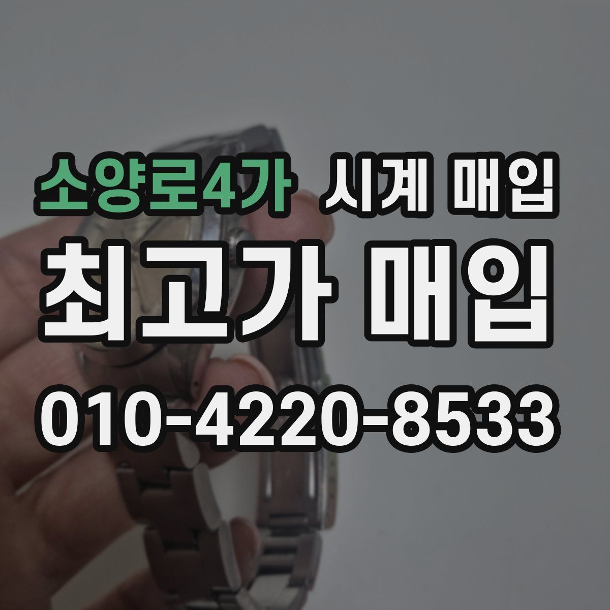 소양로4가 시계 매입