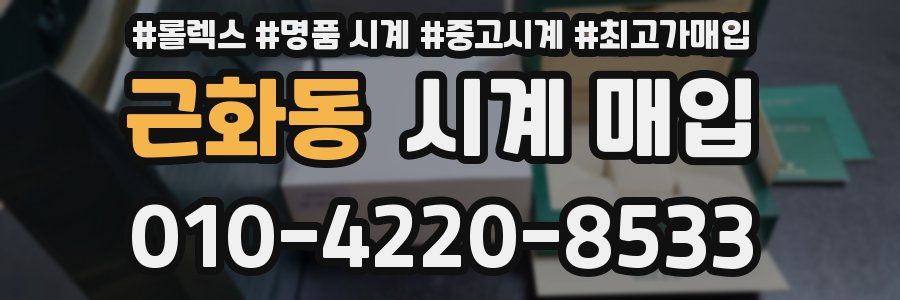 근화동 시계 매입