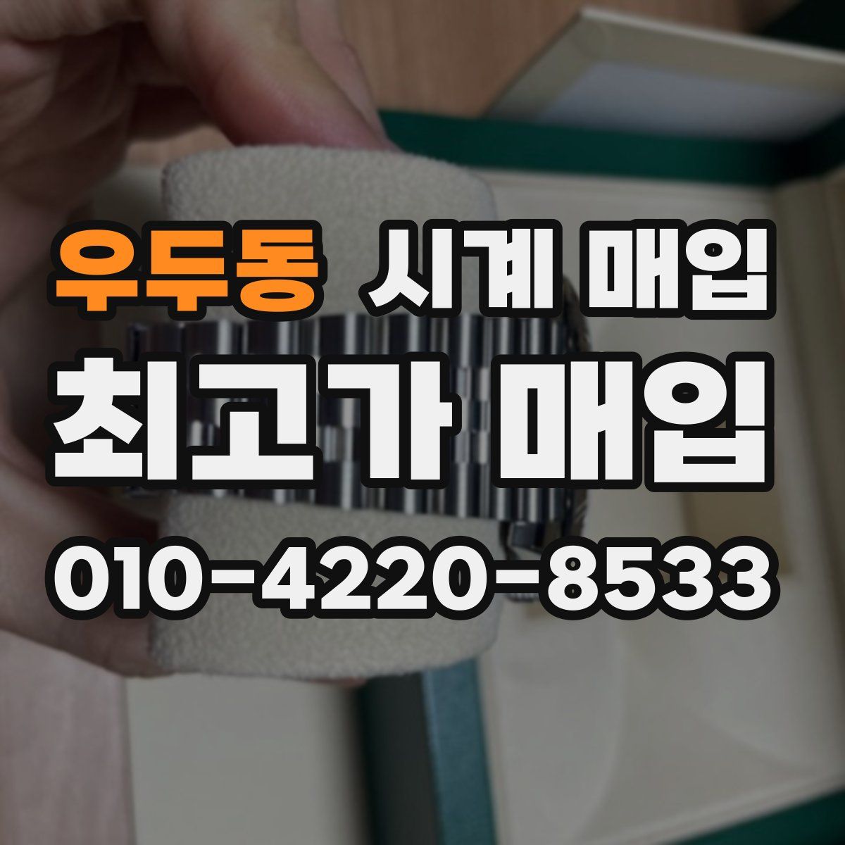 우두동 시계 매입