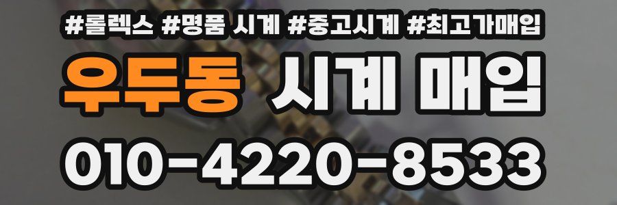 우두동 시계 매입
