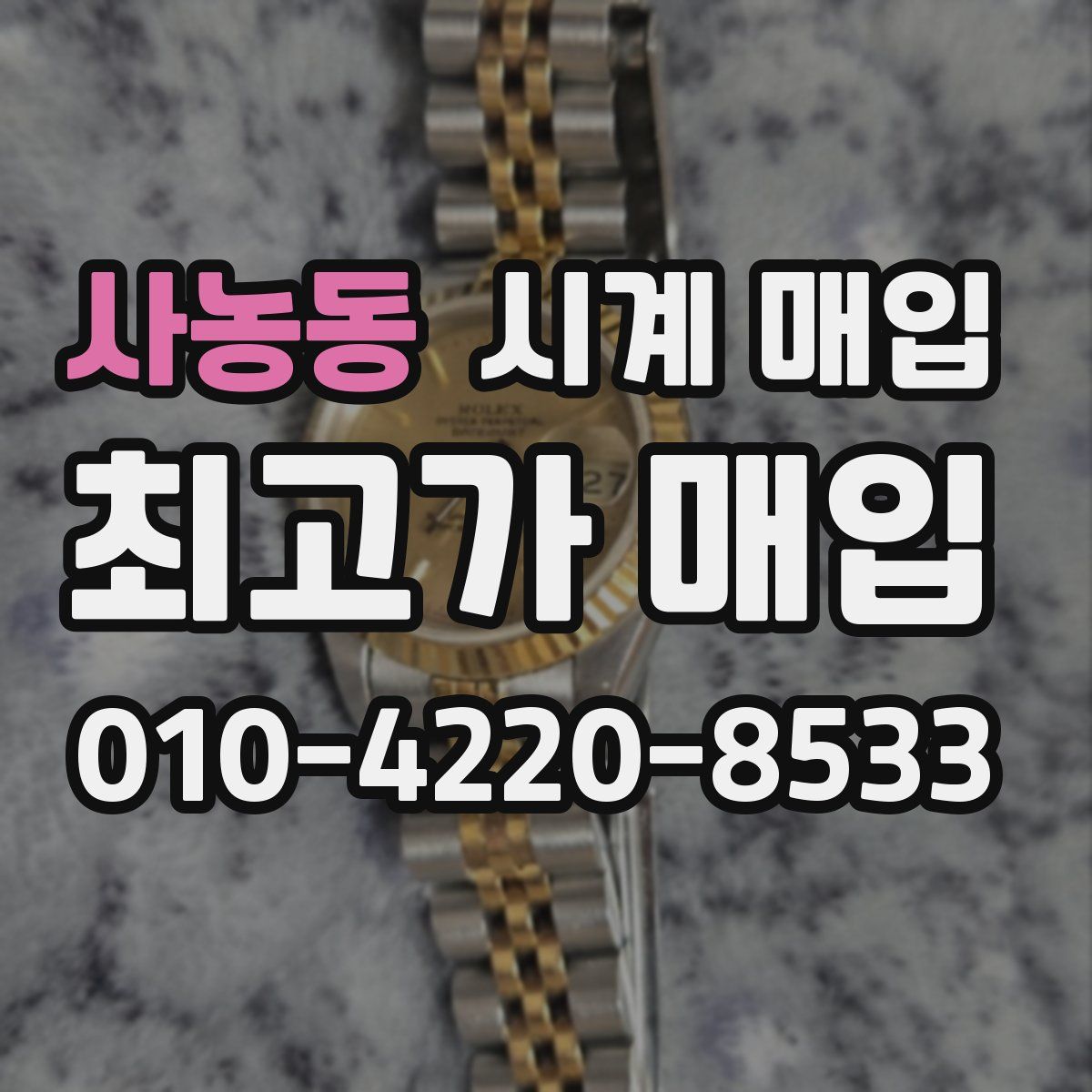 사농동 시계 매입