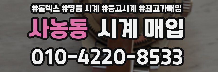 사농동 시계 매입
