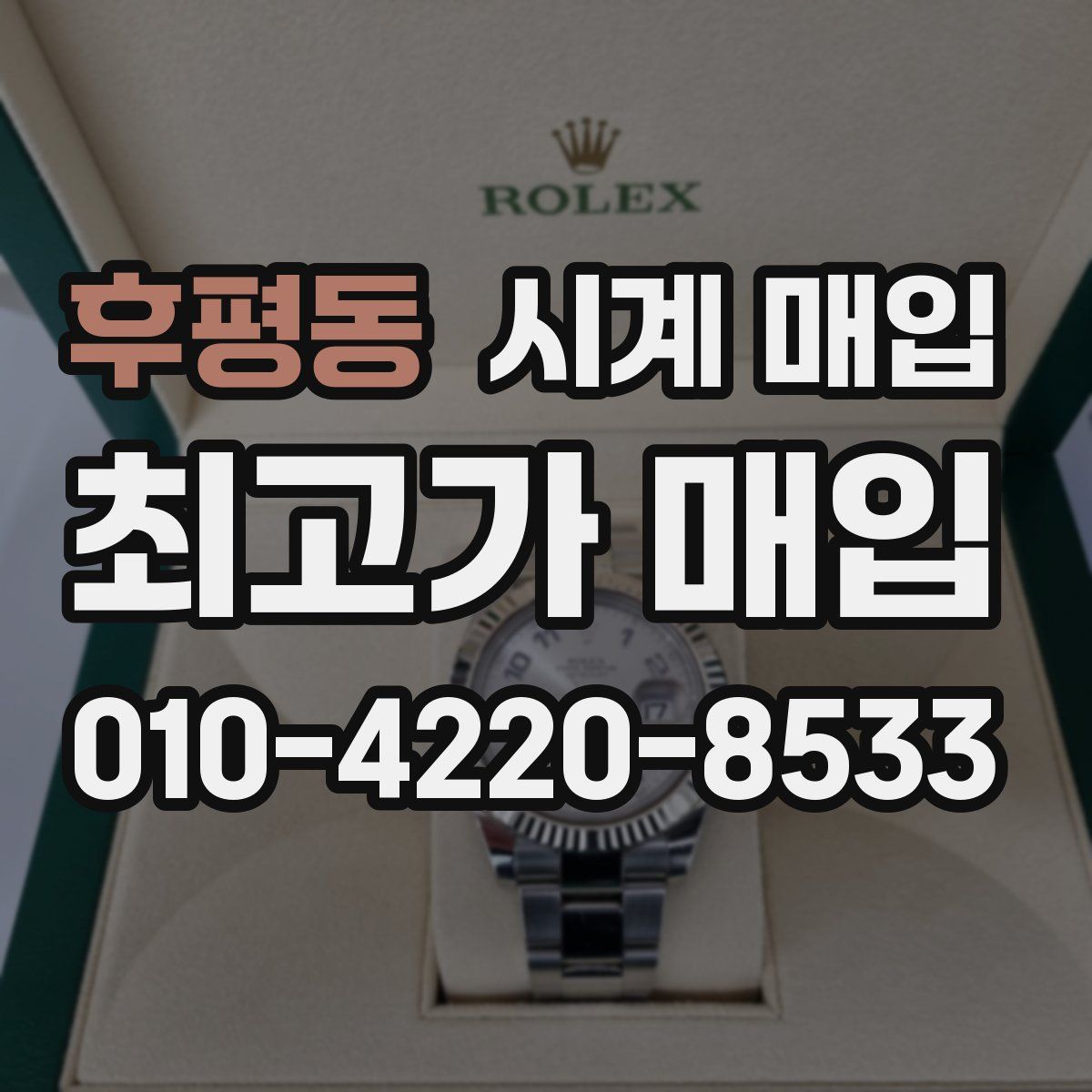 후평동 시계 매입