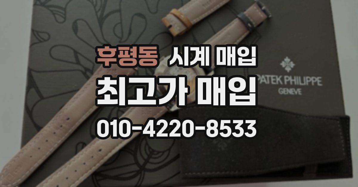 후평동 시계 매입