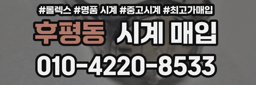 후평동 시계 매입