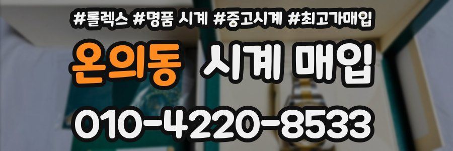 온의동 시계 매입