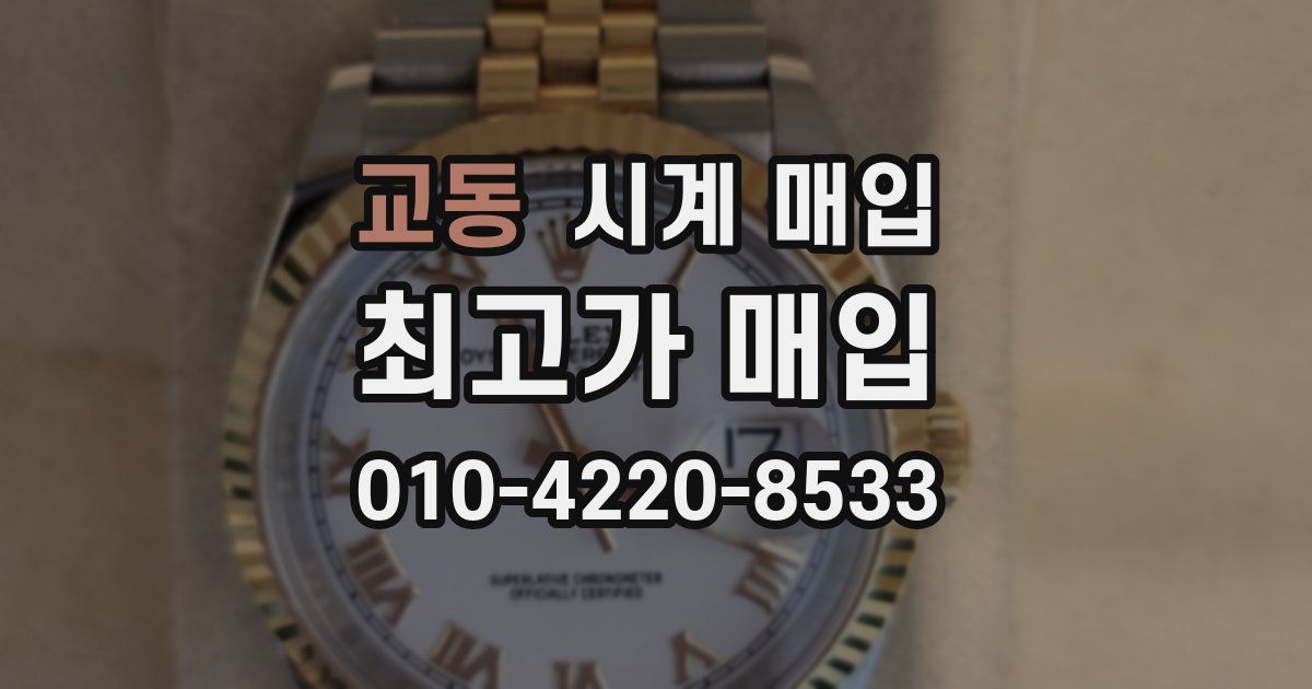 교동 시계 매입