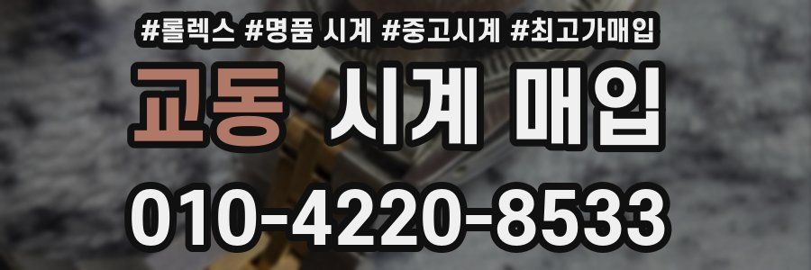 교동 시계 매입