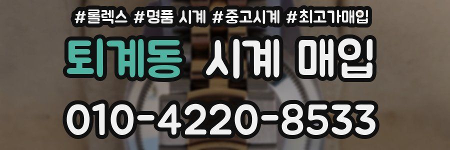 퇴계동 시계 매입