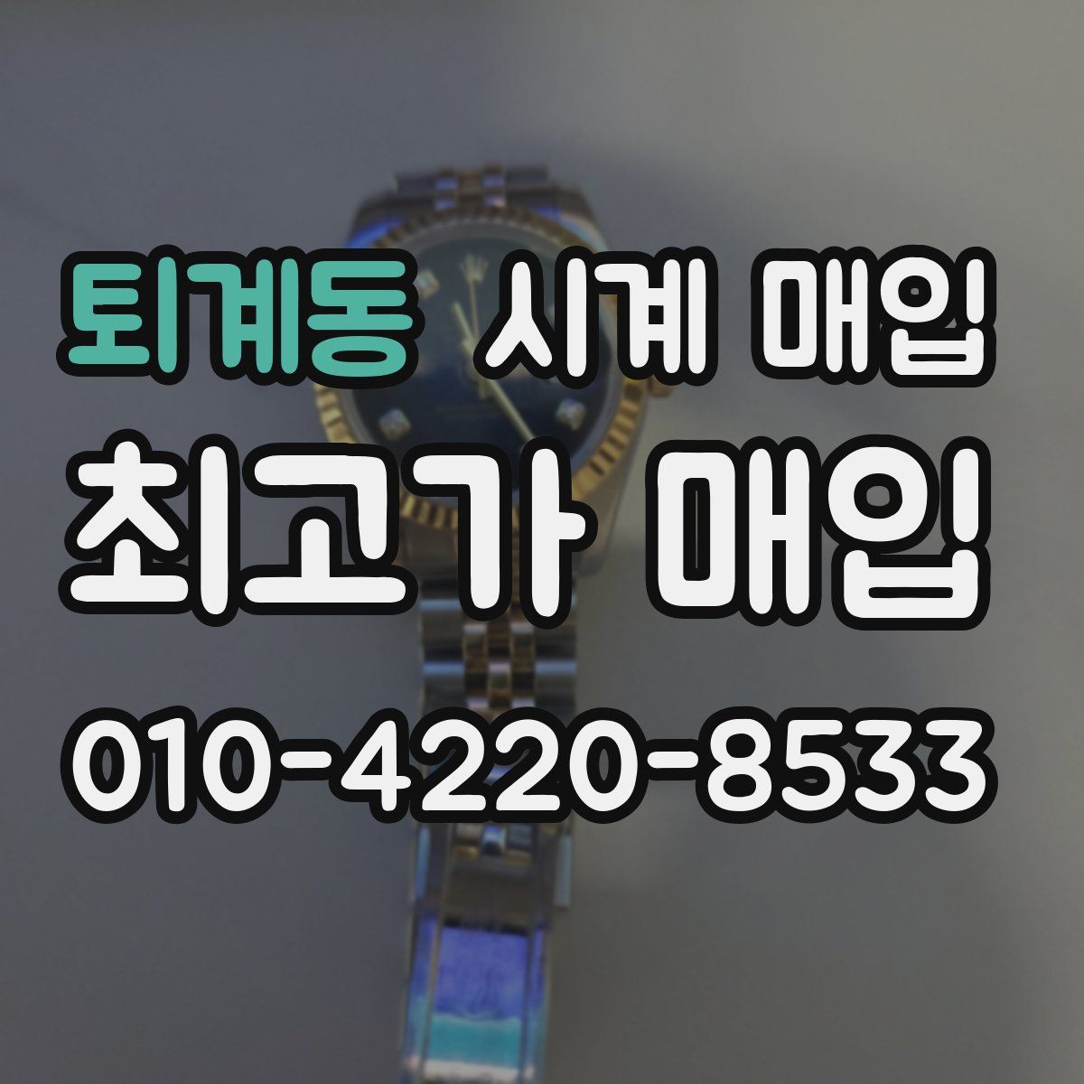 퇴계동 시계 매입