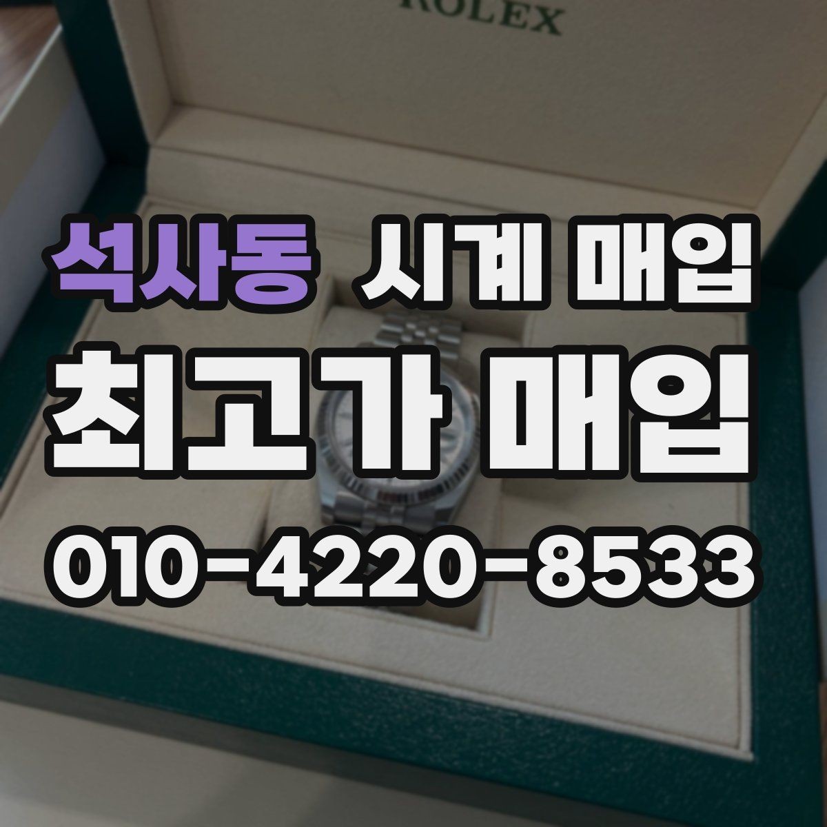 석사동 시계 매입 업체를 고를 때 보는 기준