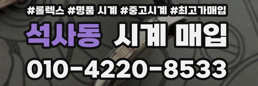 석사동 시계 매입