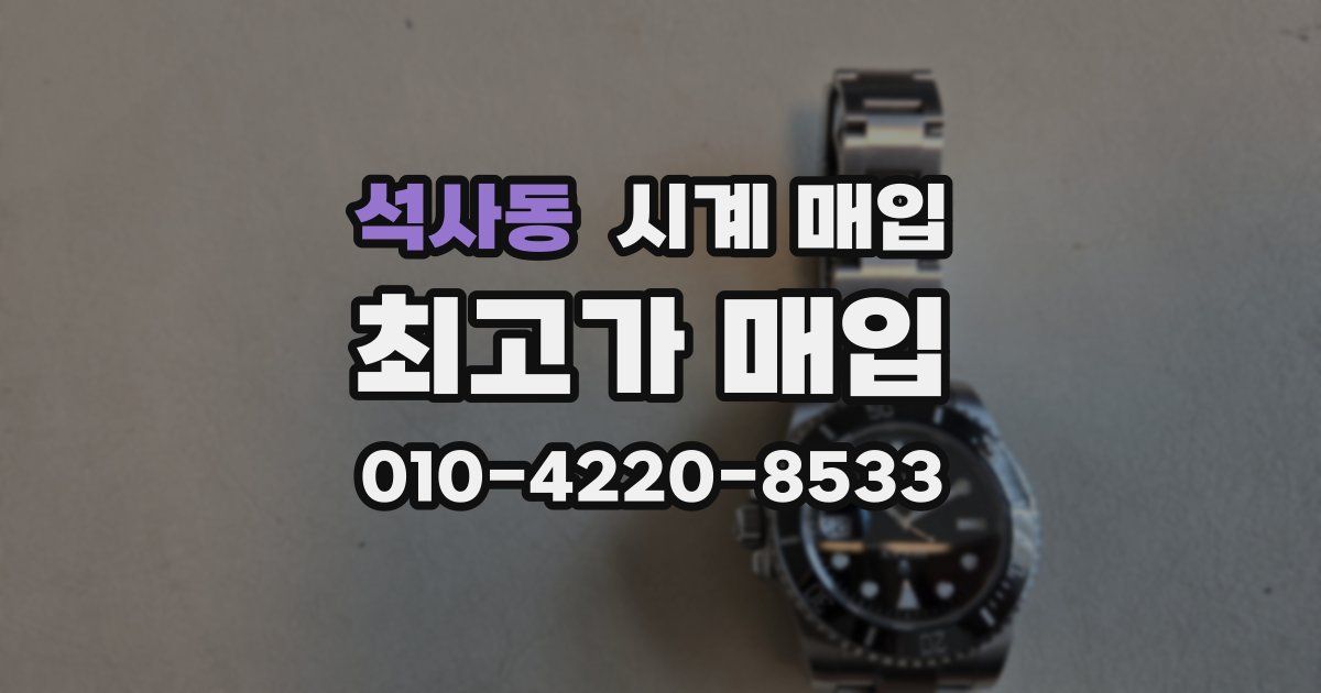 석사동 시계 매입