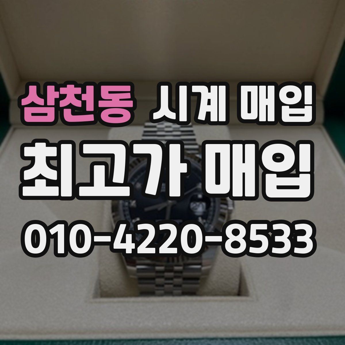삼천동 시계 매입 후 처리 과정이 궁금할 때