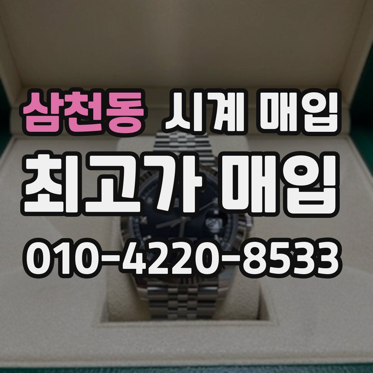 삼천동 시계 매입
