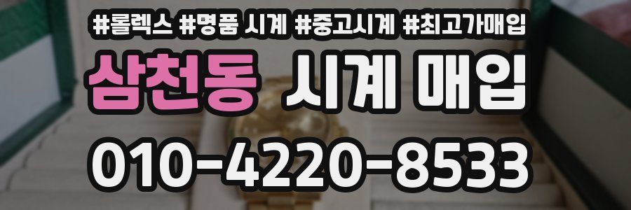 삼천동 시계 매입