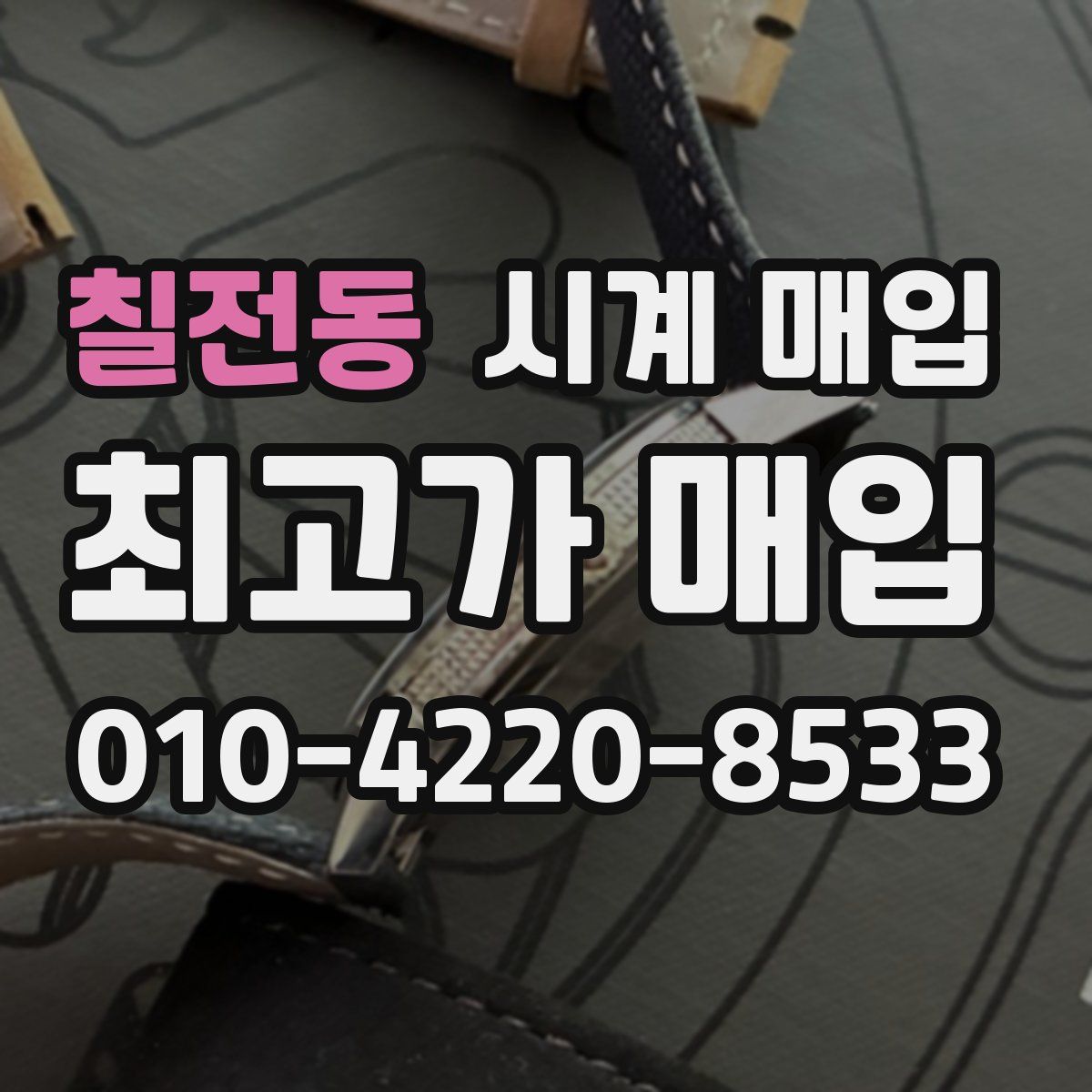칠전동 시계 매입