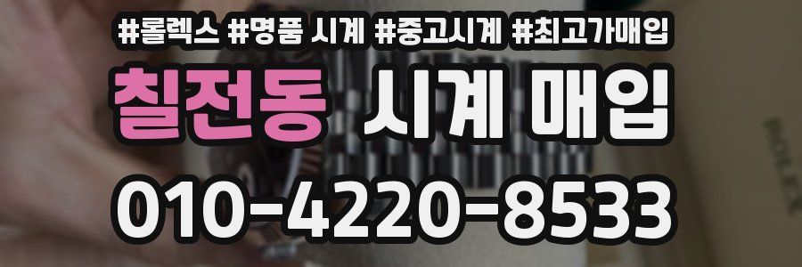 칠전동 시계 매입