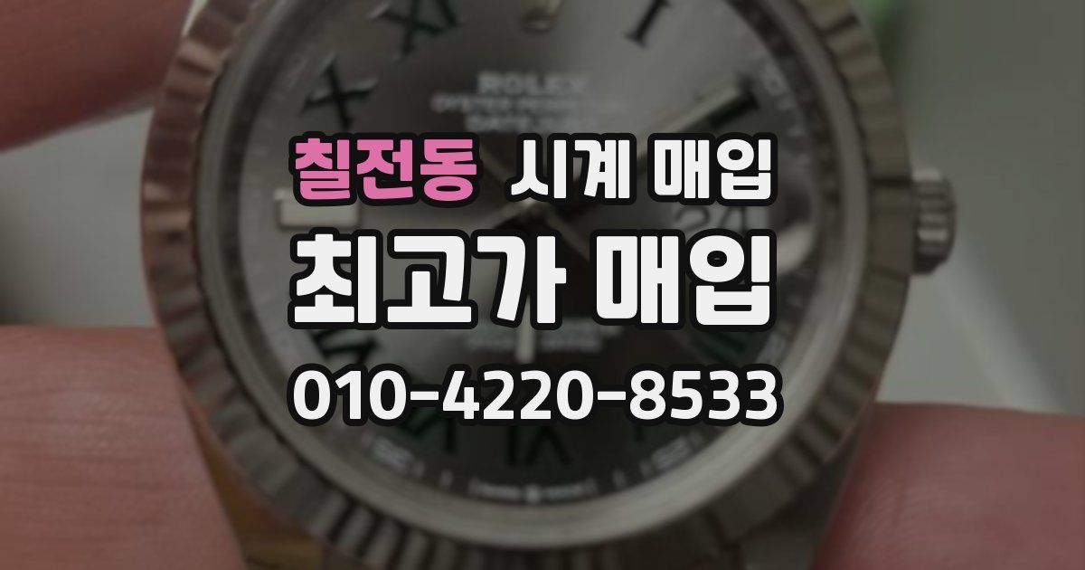 칠전동 시계 매입