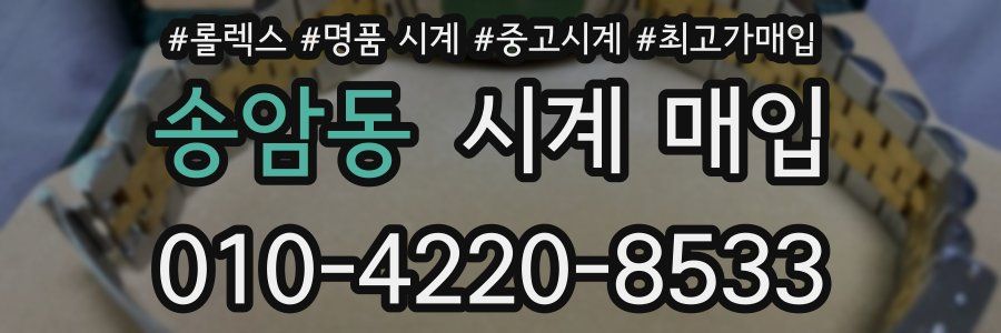 송암동 시계 매입