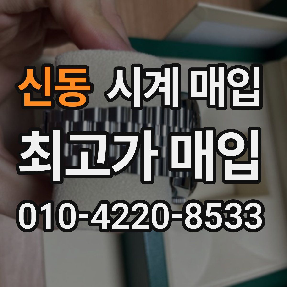 신동 시계 매입