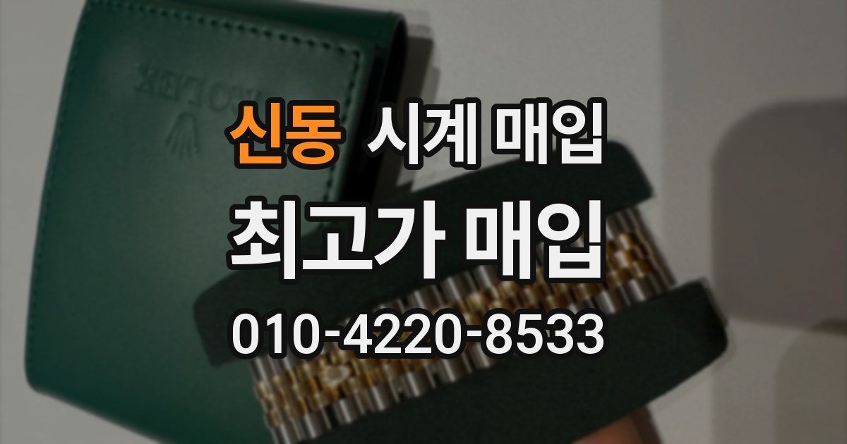 신동 시계 매입