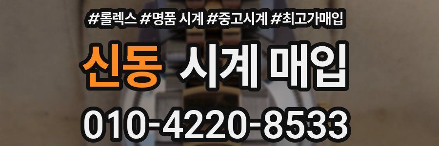 신동 시계 매입
