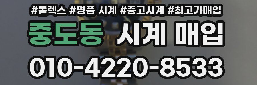 중도동 시계 매입